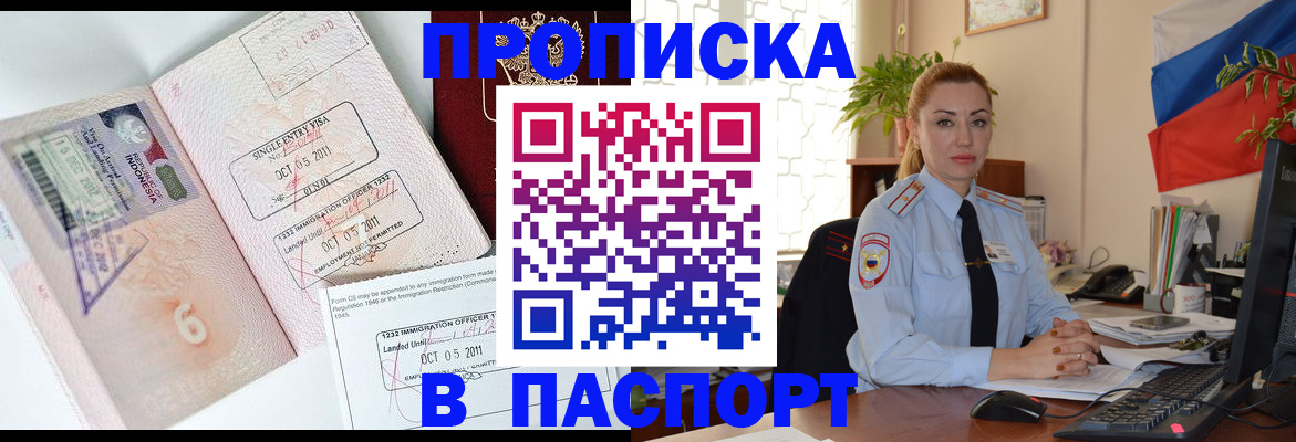 купить прописку в Белгороде